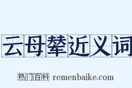 云母辇近义词是什么意思的图片